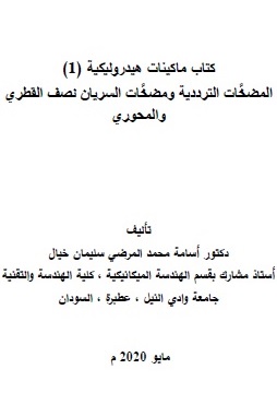 المضخات الترددية ومضخات السريان نصف القطري والمحوري