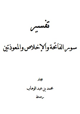 تفسير سورة الفاتحة والإخلاص والمعوذتين