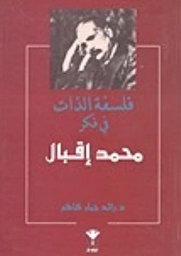 فلسفة الذات في فكر محمد اقبال