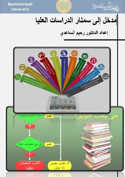 مدخل الى سمنار الدراسات العليا