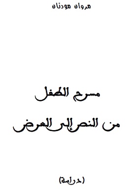 مسرح الطفل من النص إلى العرض