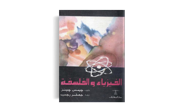 تحميل-كتاب-الفيزياء-والفلسفة-تأليف-جيمس-جينر-PDF