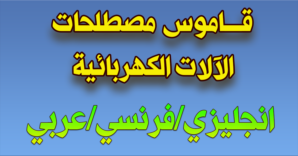 قـــــاموس مصطلحات الآلات الكهربائية (1)