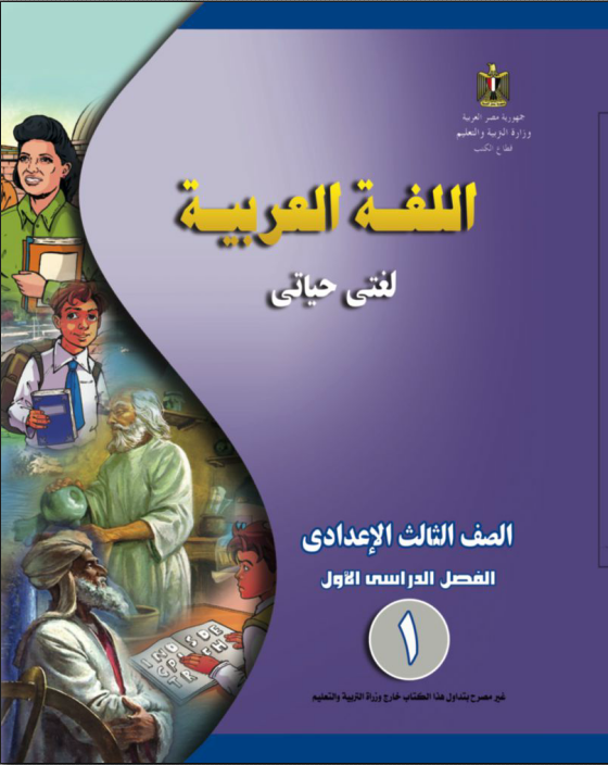 كتاب-اللغة-العربية-للصف-الثالث-الإعدادى-الفصل-الدراسي-الأول-والثاني