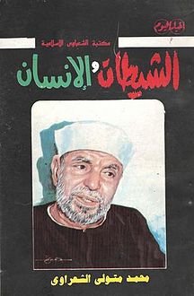 غلاف_كتاب_الشيطان_والإنسان