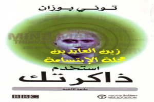 إستخدام ذاكرتك