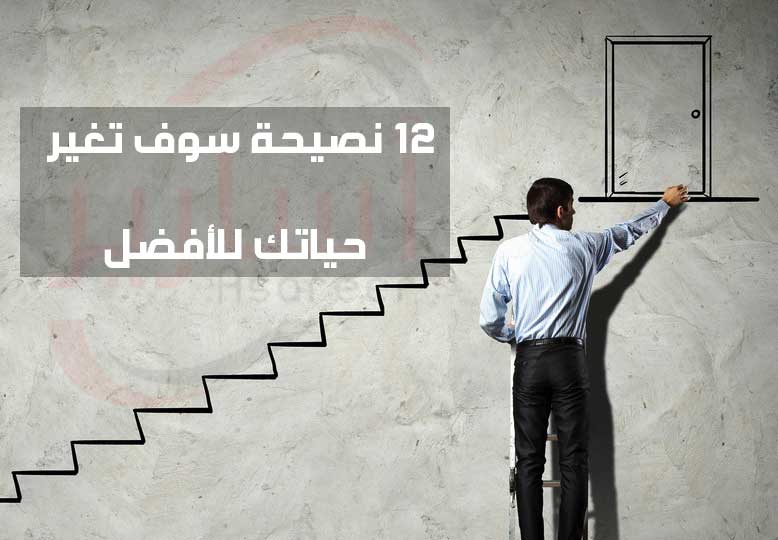 12-نصيحة-سوف-تغير-حياتك-للأفضل